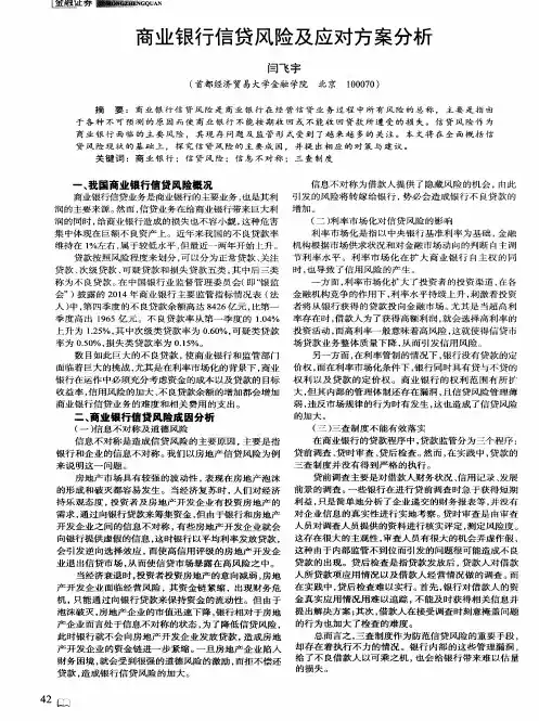 商业银行信贷风险及应对方案分析