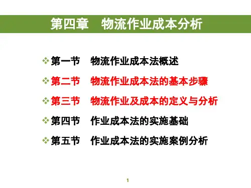 物流作业成本分析
