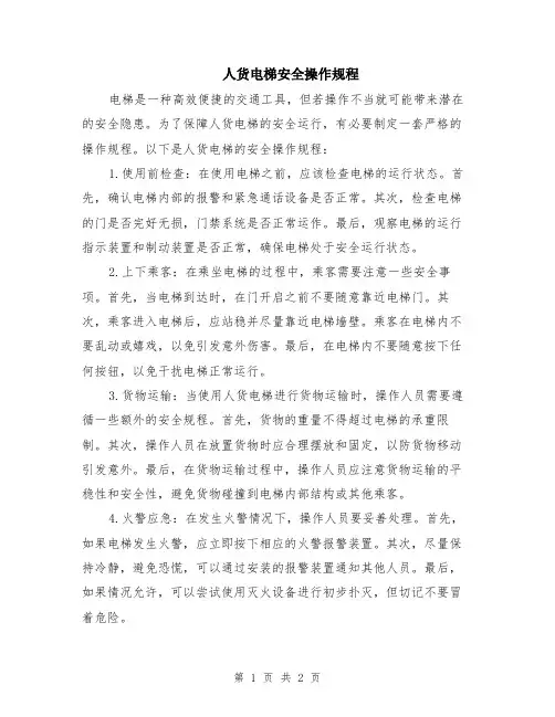 人货电梯安全操作规程