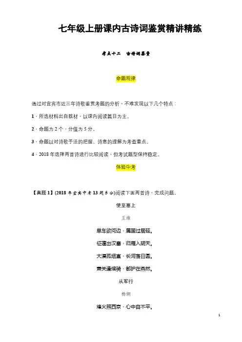 (名师整理)最新部编人教版语文中考专题复习《七年级上册课内古诗词鉴赏》精讲精练(含答案)