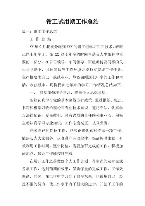 钳工试用期工作总结doc