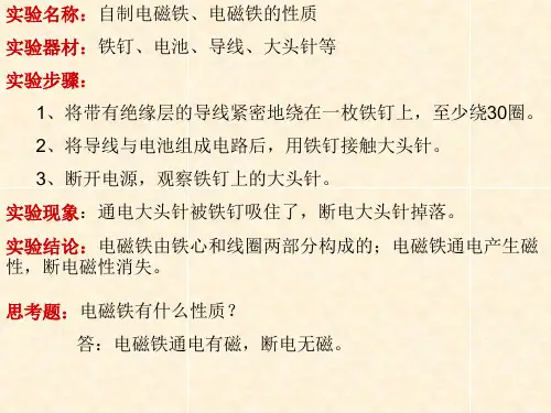 自制电磁铁实验报告
