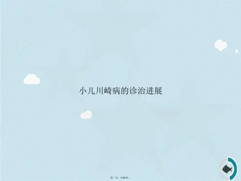 小儿川崎病的诊治进展讲课文档