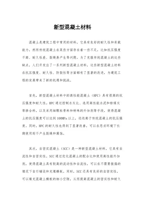 新型混凝土材料