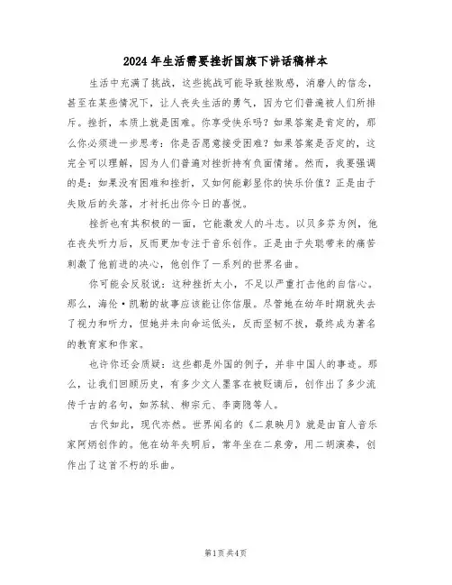 2024年生活需要挫折国旗下讲话稿样本（三篇）