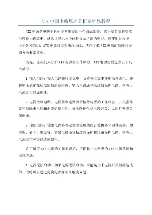 ATX电源电路原理分析及维修教程