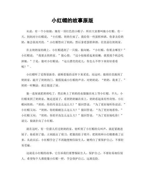 小红帽的故事原版