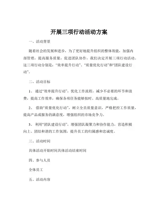 开展三项行动活动方案