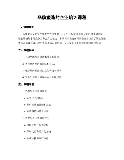 品牌塑造的企业培训课程