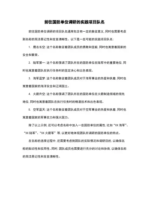 前往国防单位调研的实践项目队名