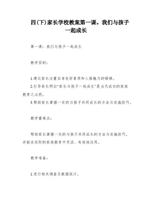四(下)家长学校教案第一课  我们与孩子一起成长