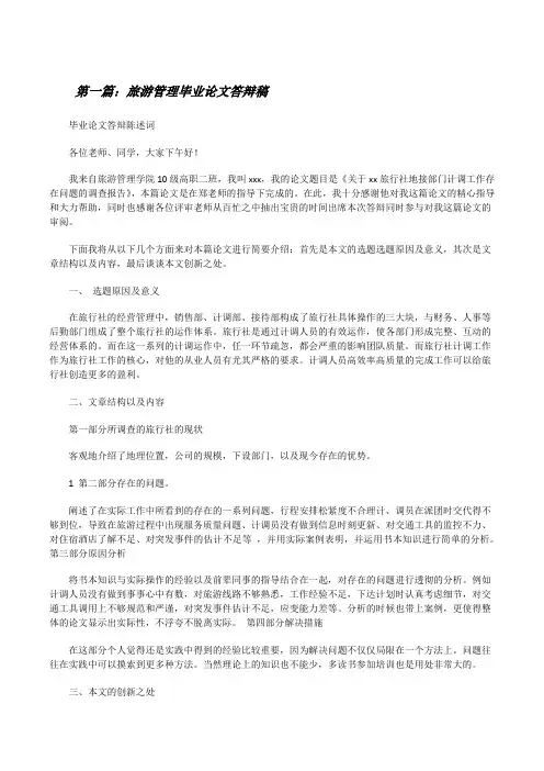 旅游管理毕业论文答辩稿[修改版]