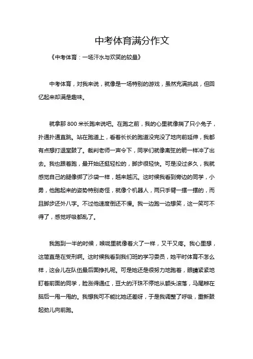中考体育满分作文