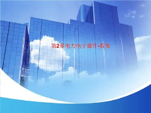 第2章电力电子器件-教案