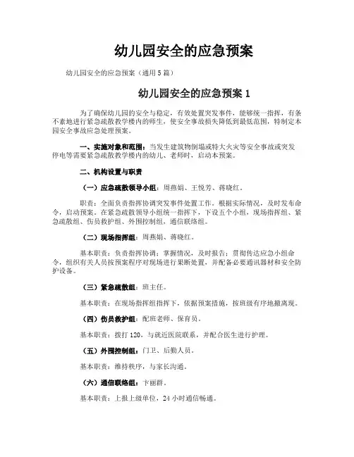 幼儿园安全的应急预案
