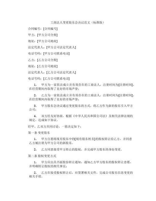 工商法人变更股东会决议范文(标准版)