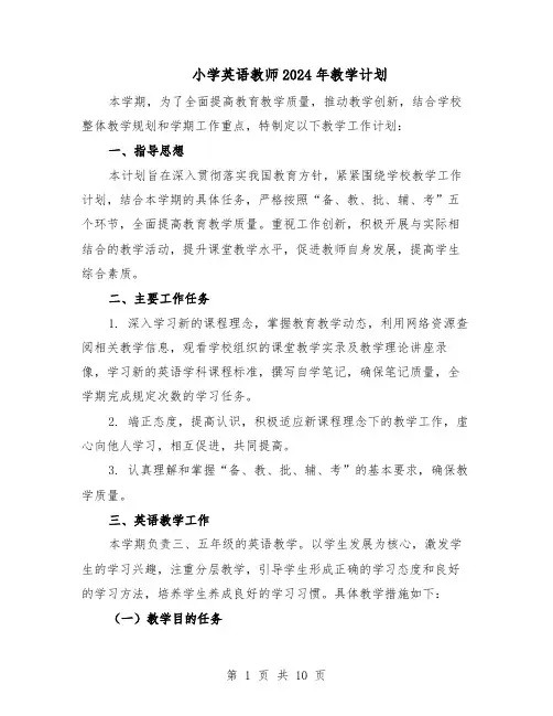 小学英语教师2024年教学计划（五篇）