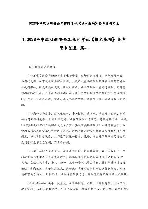 2023年中级注册安全工程师考试《技术基础》备考资料汇总
