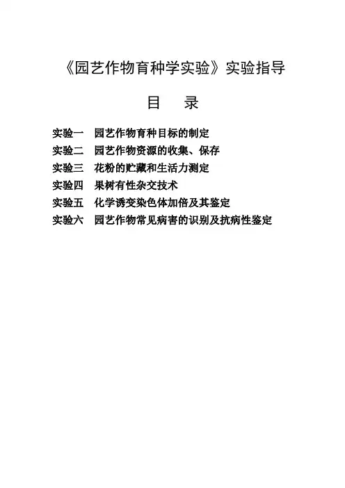 园艺作物育种学实验实验指导