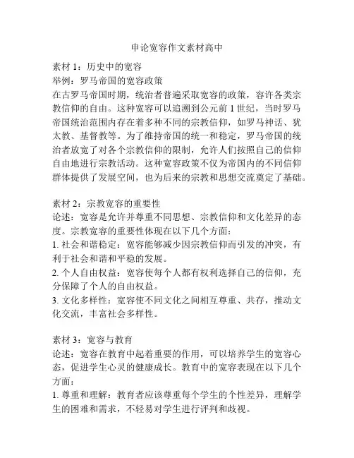 申论宽容作文素材高中