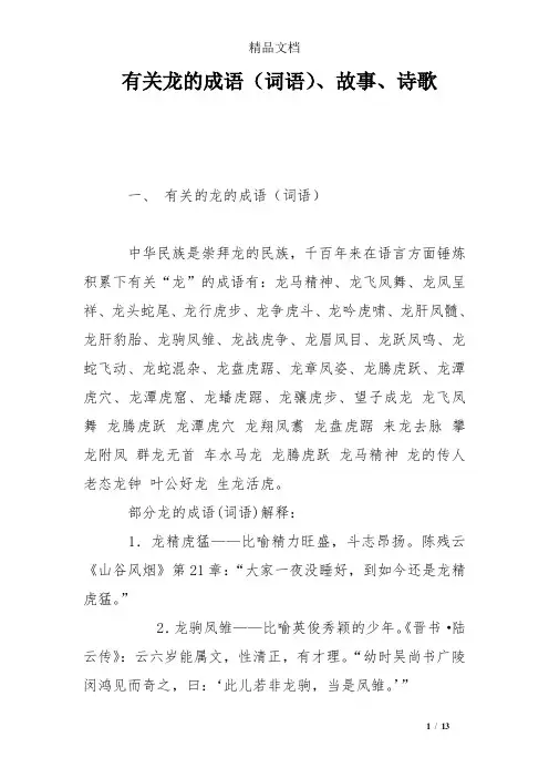 有关龙的成语(词语)、故事、诗歌