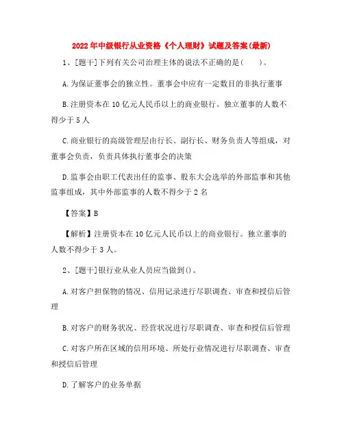 2022年中级银行从业资格《个人理财》试题及答案(最新)42