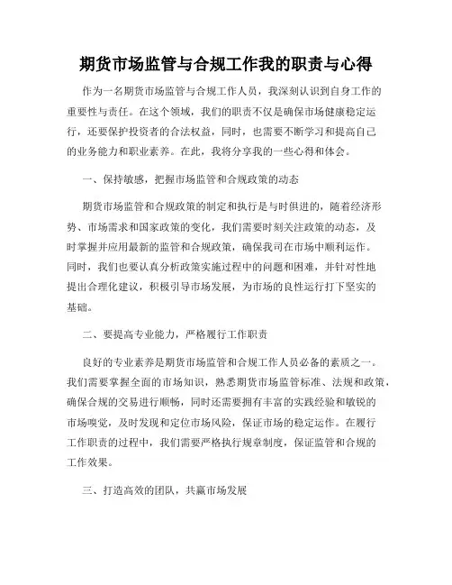 期货市场监管与合规工作我的职责与心得