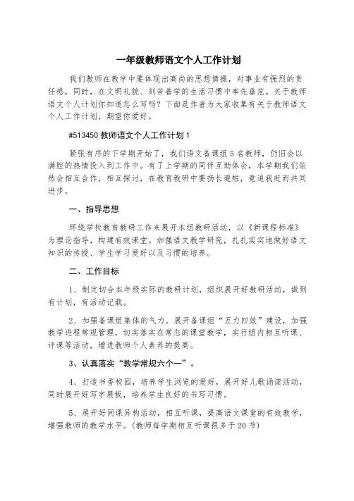 一年级教师语文个人工作计划