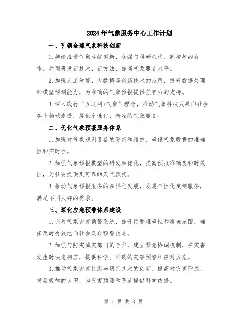 2024年气象服务中心工作计划