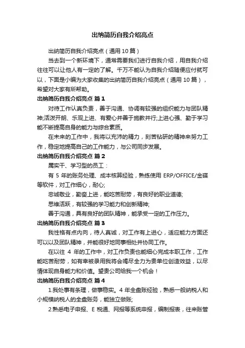 出纳简历自我介绍亮点（通用10篇）