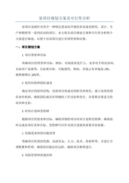泵项目规划方案及可行性分析