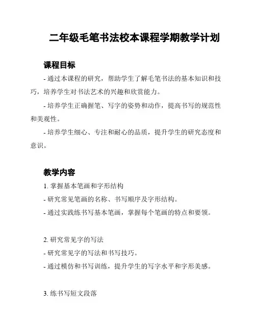 二年级毛笔书法校本课程学期教学计划