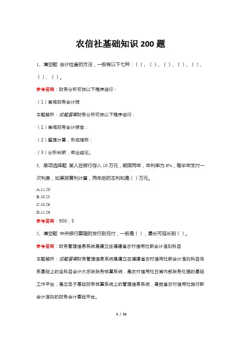 农信社基础知识200题
