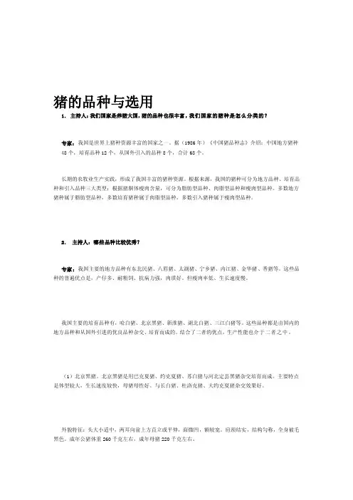 猪品种的选择[精心整理]