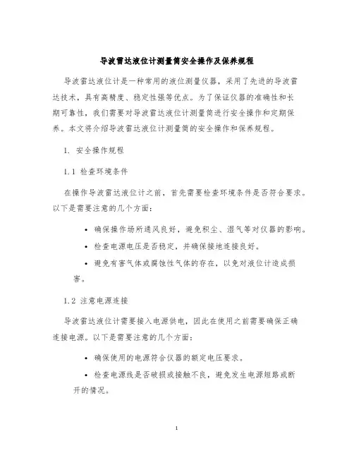 导波雷达液位计测量筒安全操作及保养规程