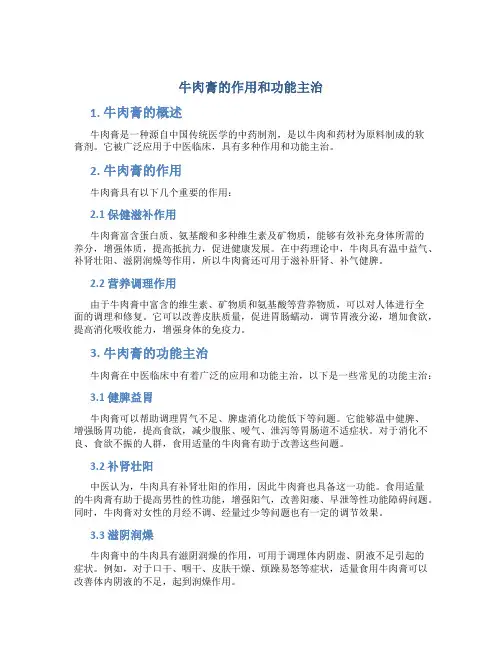 牛肉膏的作用和功能主治