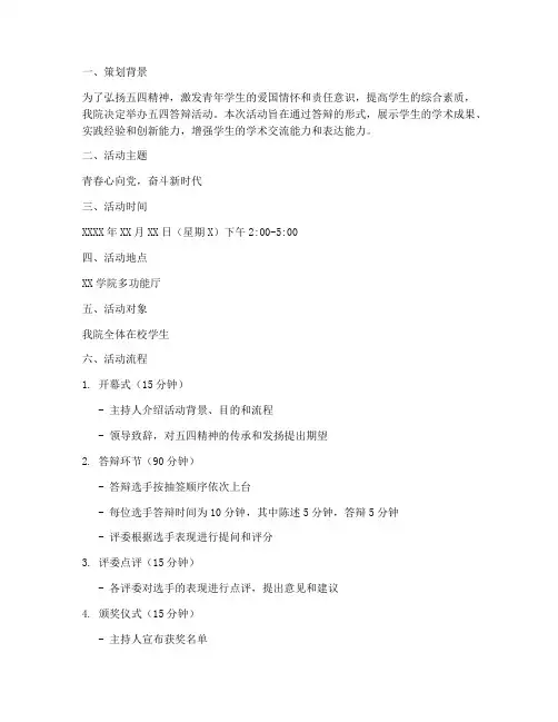 学院五四答辩策划书模板