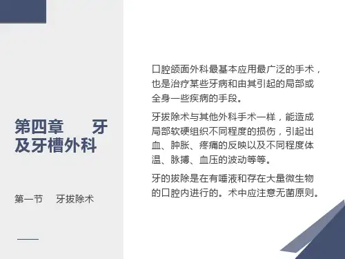 拔牙术及牙槽外科