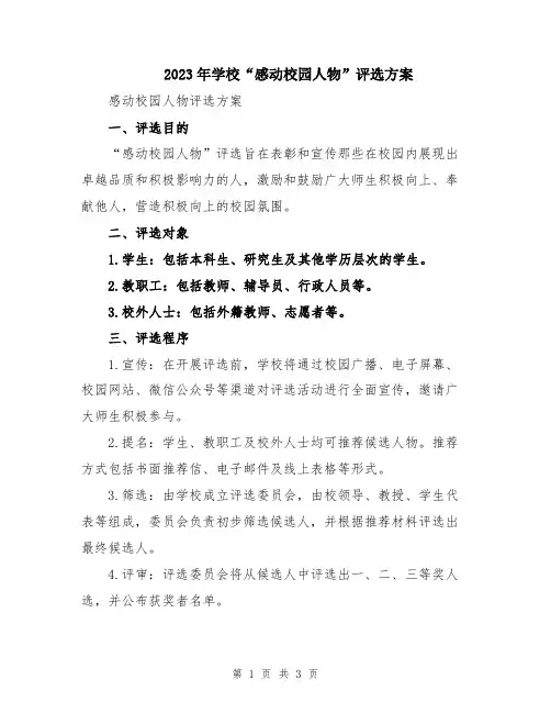 2023年学校“感动校园人物”评选方案