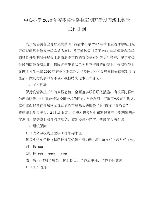中心小学2020年春季疫情防控延期开学期间线上教学工作计划