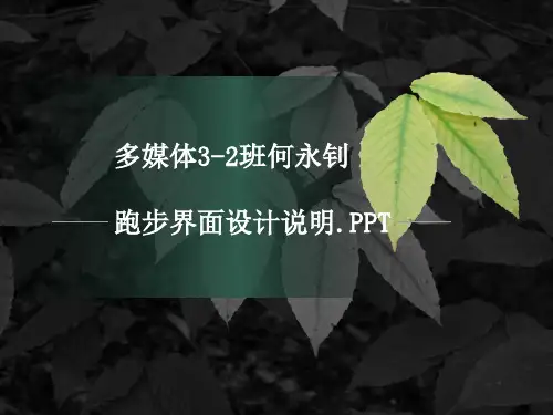 可用性测试案例二报告-143220227何永钊-运动类app界面设计.pptx