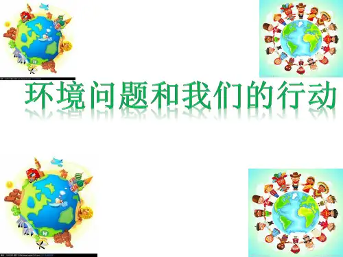 六年级下册科学课件 -《环境问题和我们的行动》 教科版(共34张PPT)