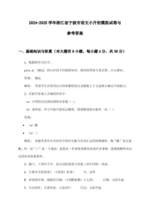 2024-2025学年浙江省宁波市语文小升初模拟试卷与参考答案