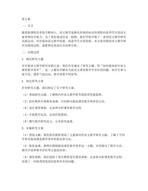 语文教学研究实践报告(3篇)