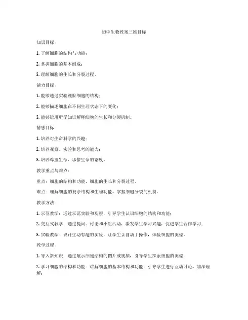 初中生物教案三维目标