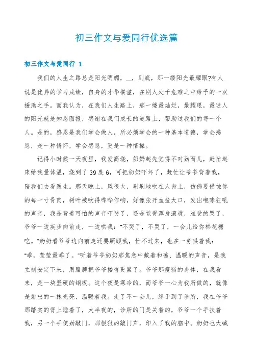 初三作文与爱同行优选篇