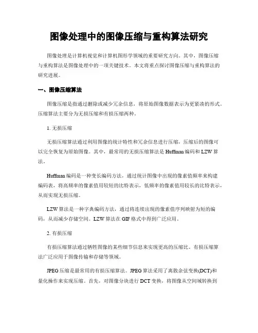 图像处理中的图像压缩与重构算法研究