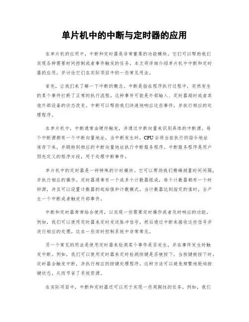 单片机中的中断与定时器的应用
