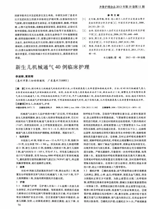 新生儿机械通气40例临床护理