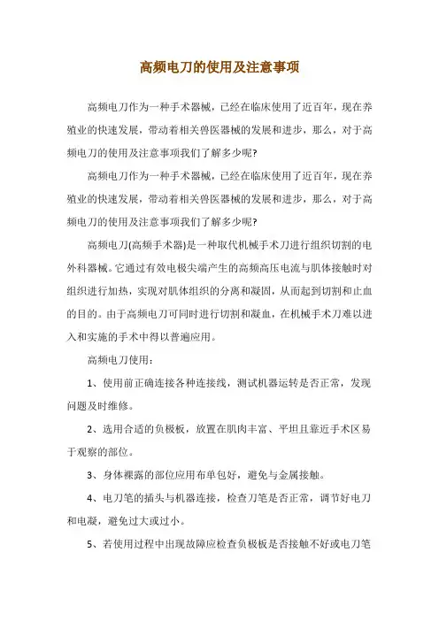 高频电刀的使用及注意事项